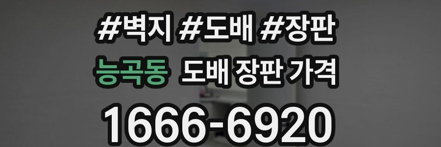능곡동 도배 장판 가격