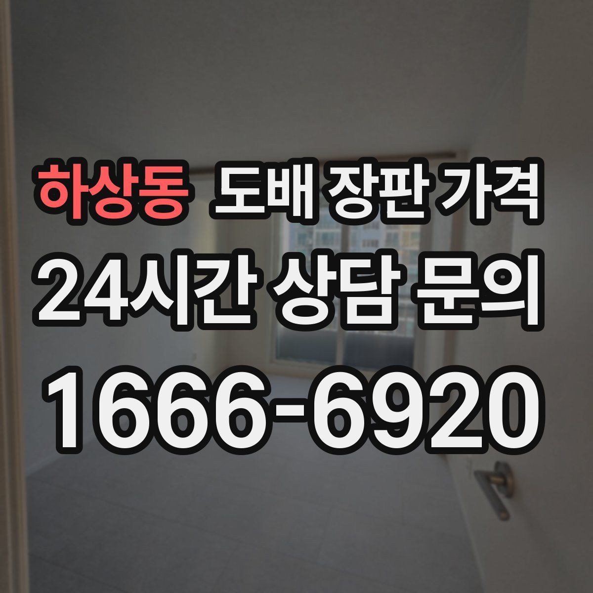 하상동 도배 장판 가격