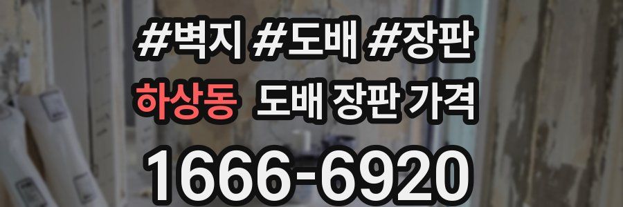 하상동 도배 장판 가격
