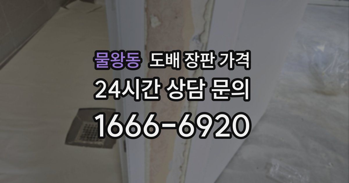 물왕동 도배 장판 가격