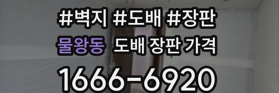 물왕동 도배 장판 가격