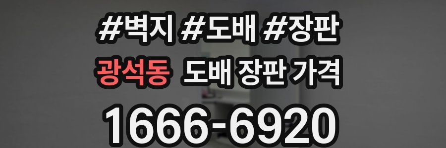 광석동 도배 장판 가격