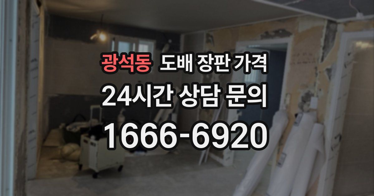 광석동 도배 장판 가격