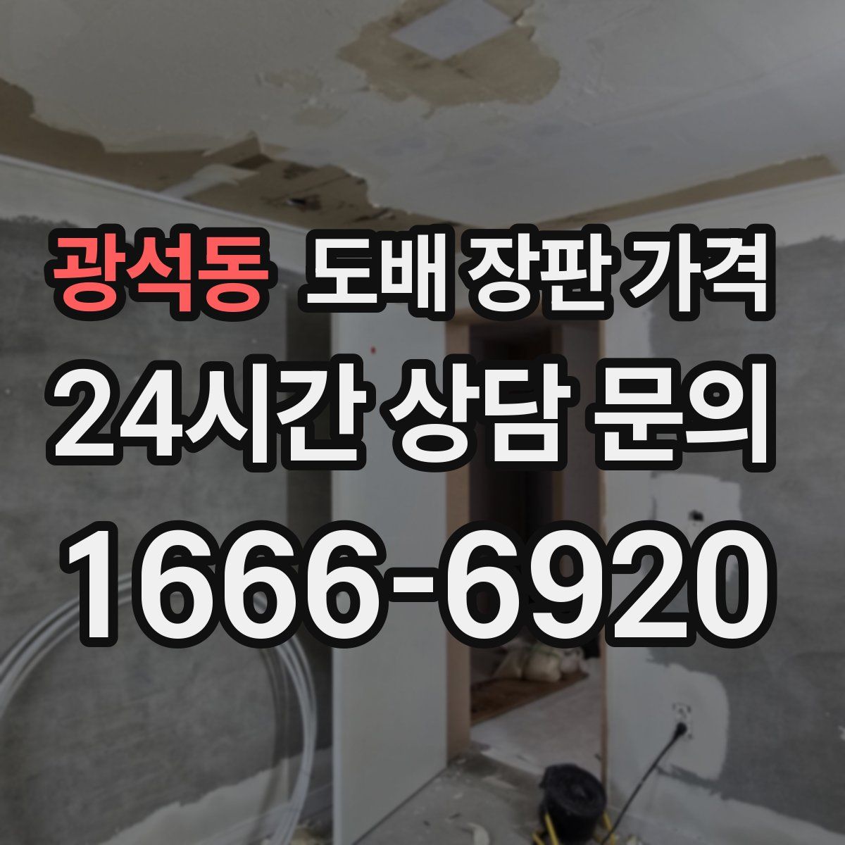 광석동 도배 장판 가격