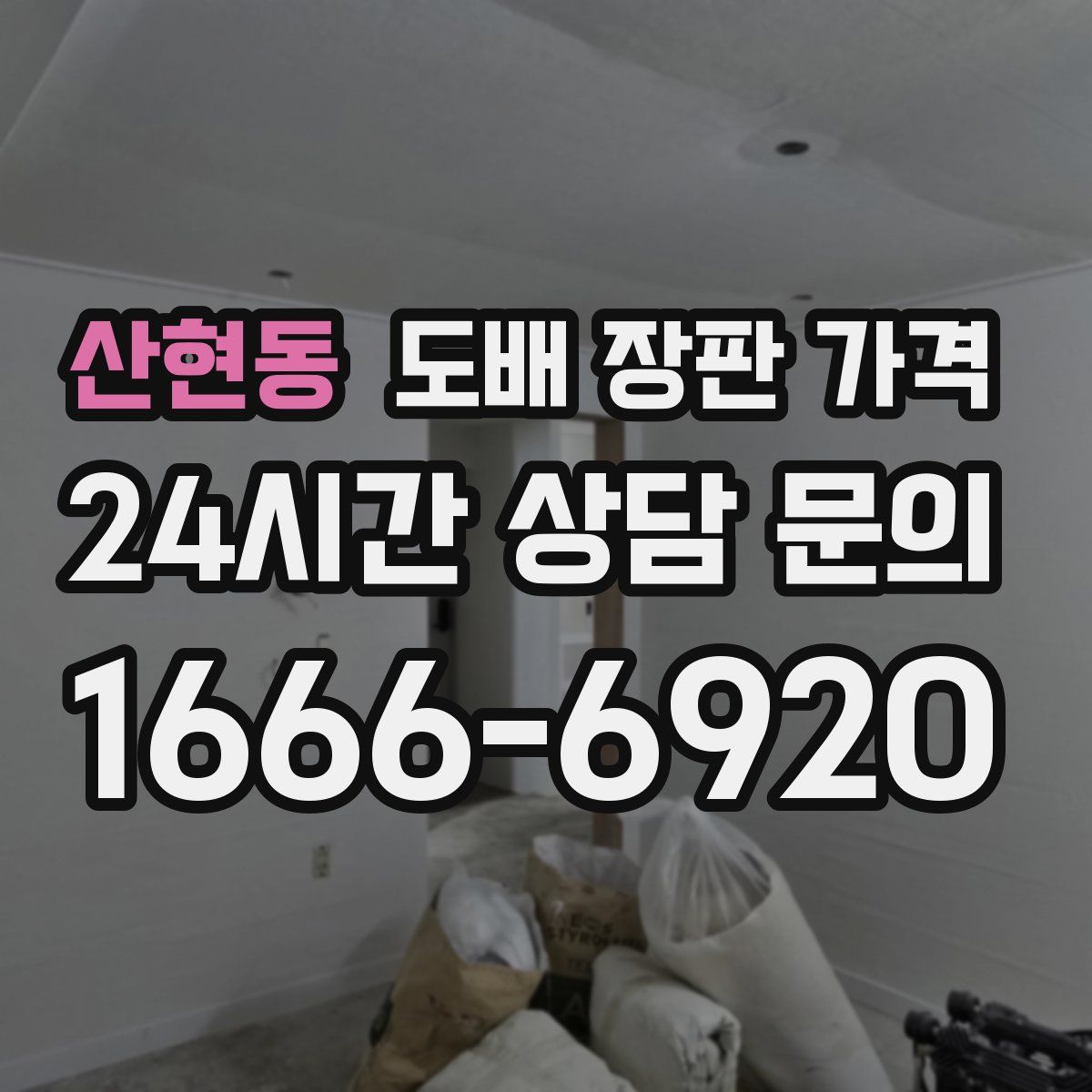 산현동 도배 장판 가격