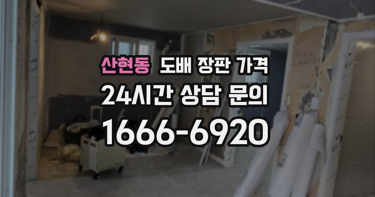산현동 도배 장판 가격