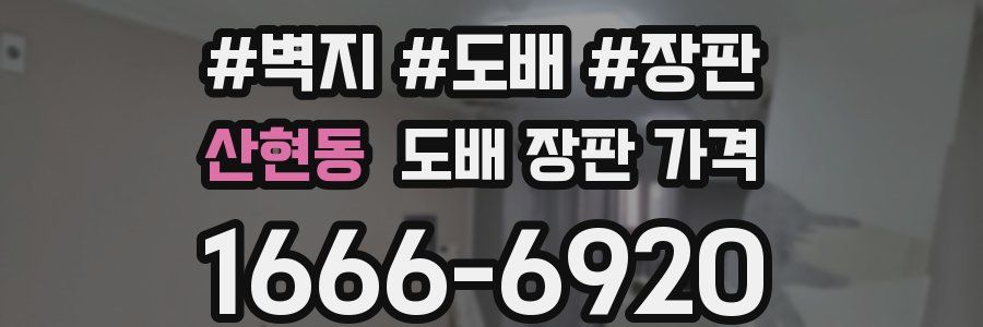 산현동 도배 장판 가격