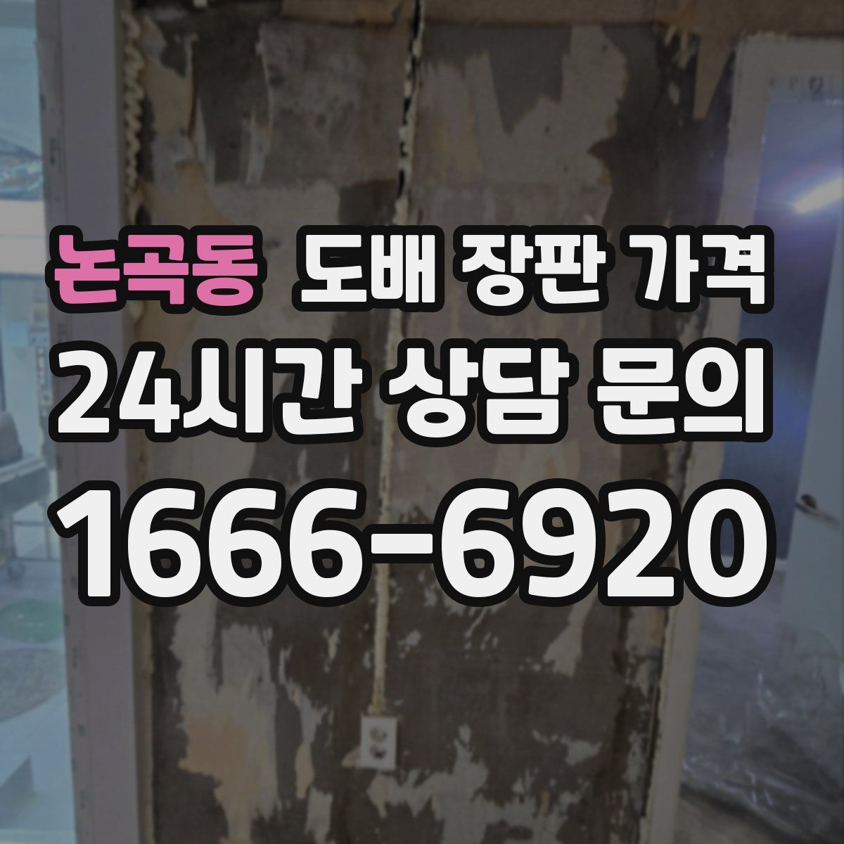 논곡동 도배 장판 가격