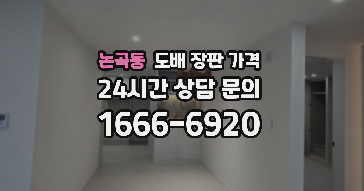 논곡동 도배 장판 가격