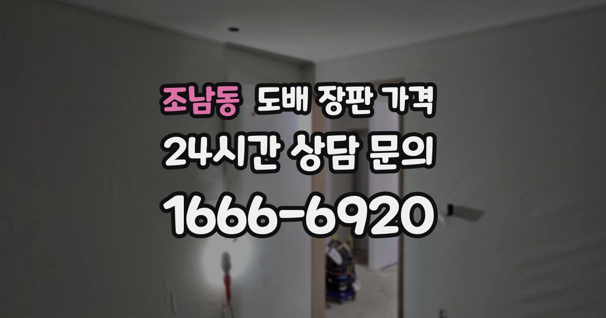 조남동 도배 장판 가격