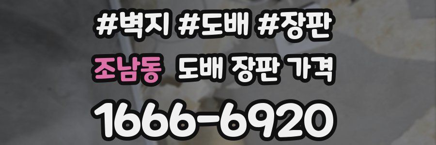 조남동 도배 장판 가격