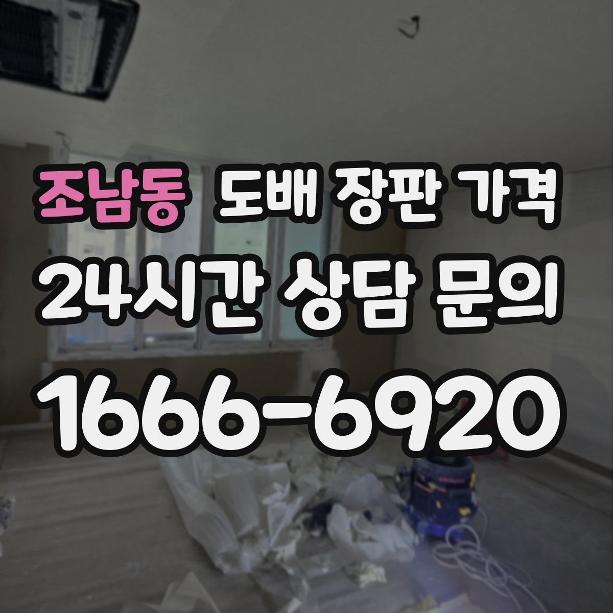 조남동 도배 장판 가격