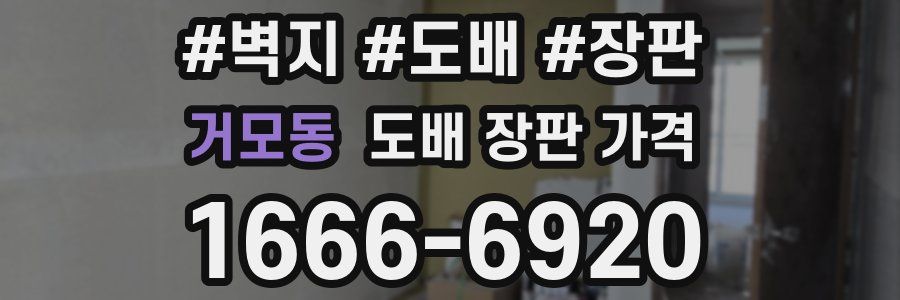 거모동 도배 장판 가격