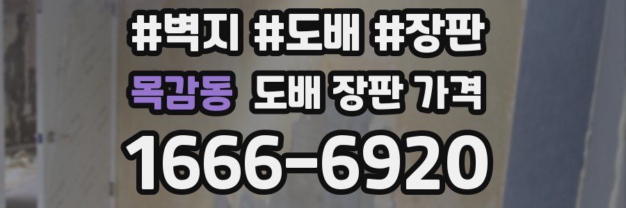 목감동 도배 장판 가격