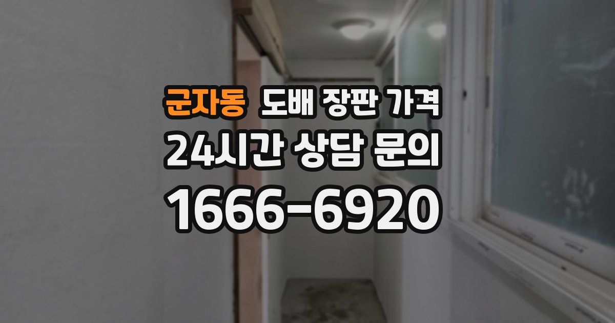 군자동 도배 장판 가격