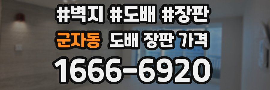 군자동 도배 장판 가격