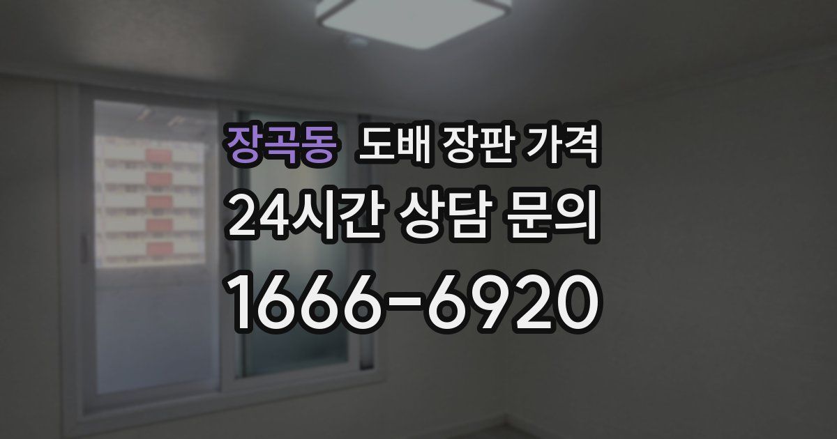 장곡동 도배 장판 가격