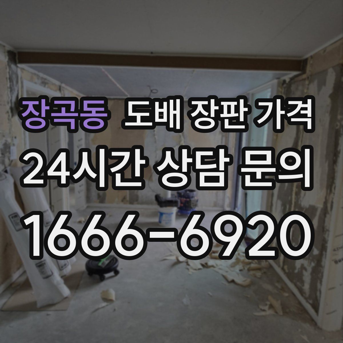 장곡동 도배 장판 가격