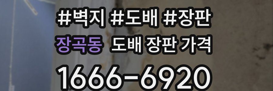 장곡동 도배 장판 가격