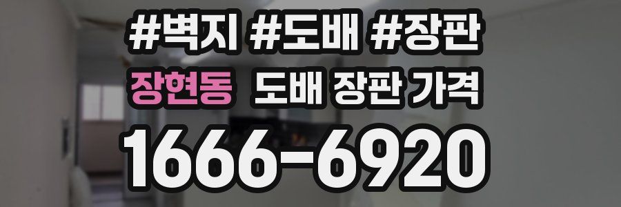 장현동 도배 장판 가격