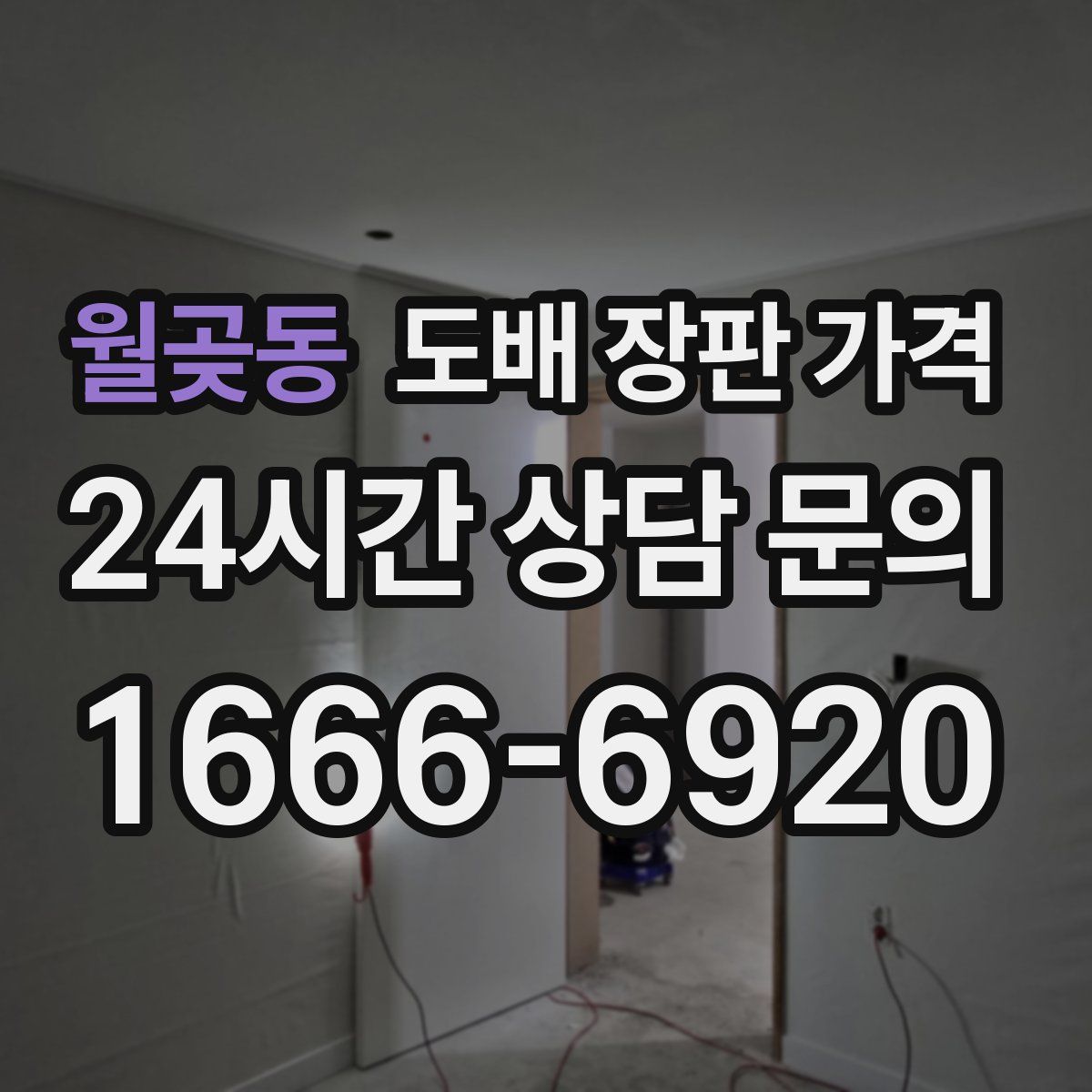 월곶동 도배 장판 가격