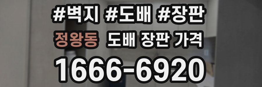 정왕동 도배 장판 가격