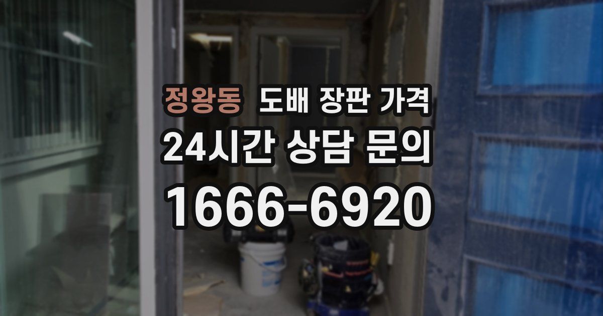 정왕동 도배 장판 가격