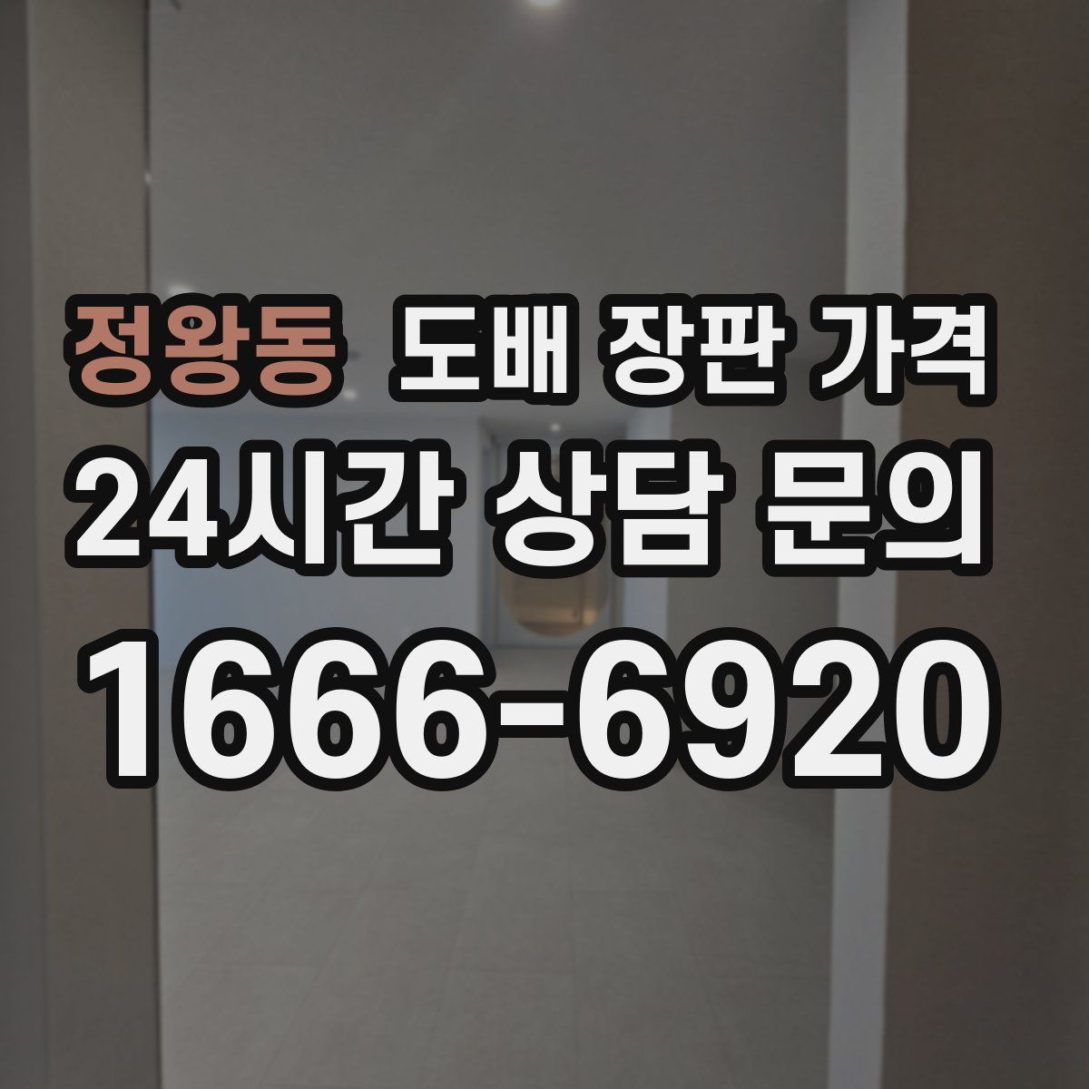 정왕동 도배 장판 가격