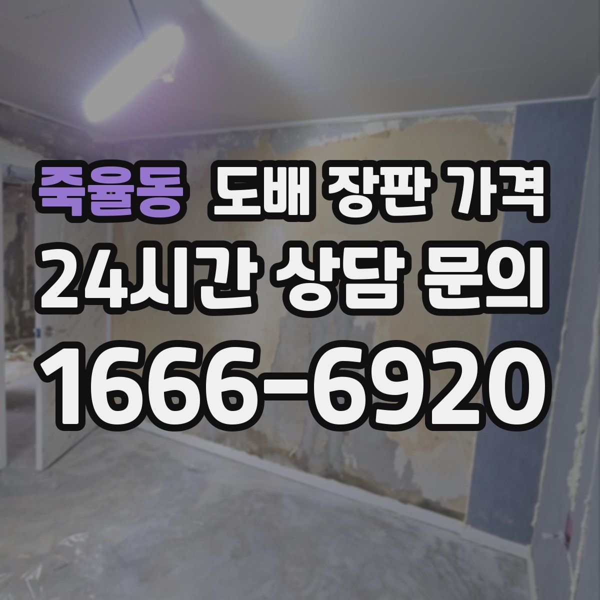 죽율동 도배 장판 가격