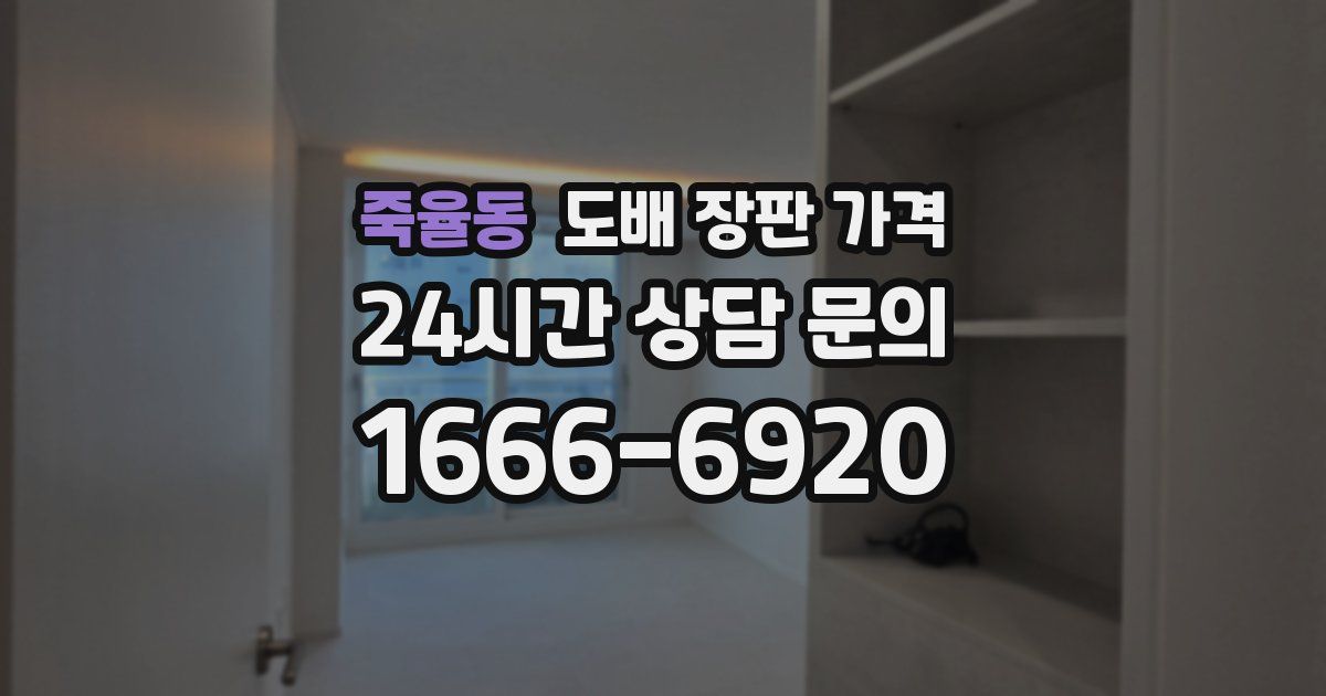 죽율동 도배 장판 가격