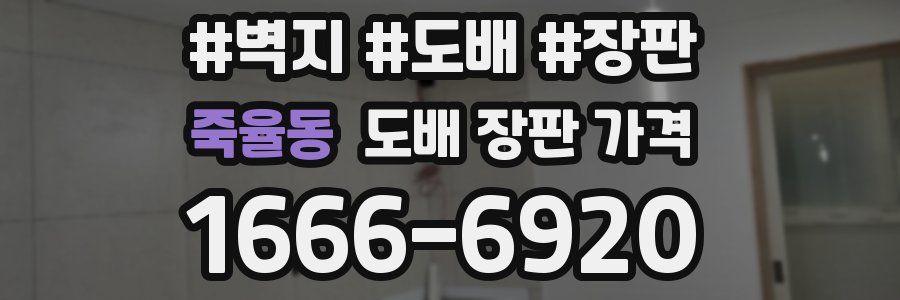 죽율동 도배 장판 가격