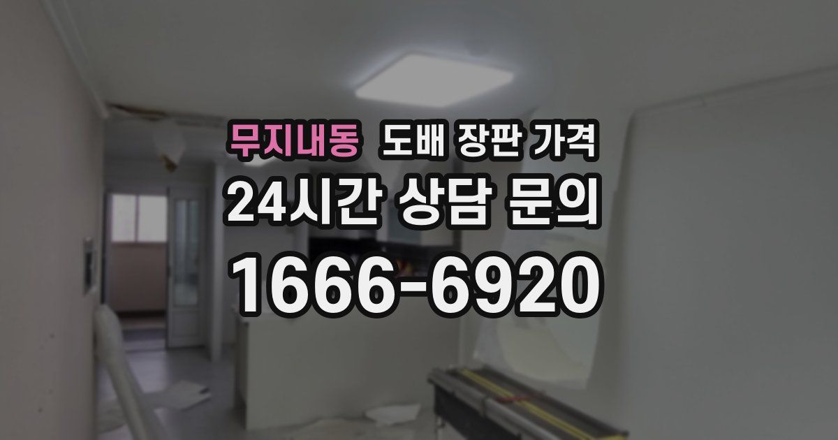 무지내동 도배 장판 가격