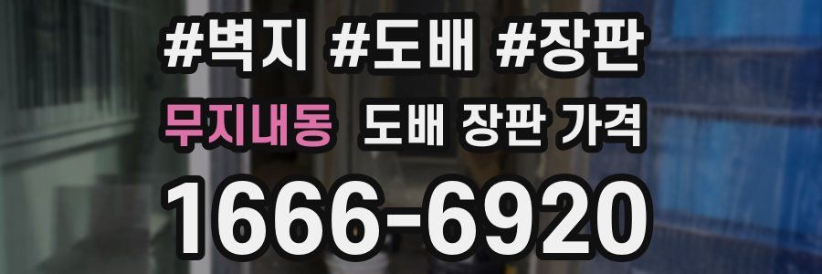 무지내동 도배 장판 가격