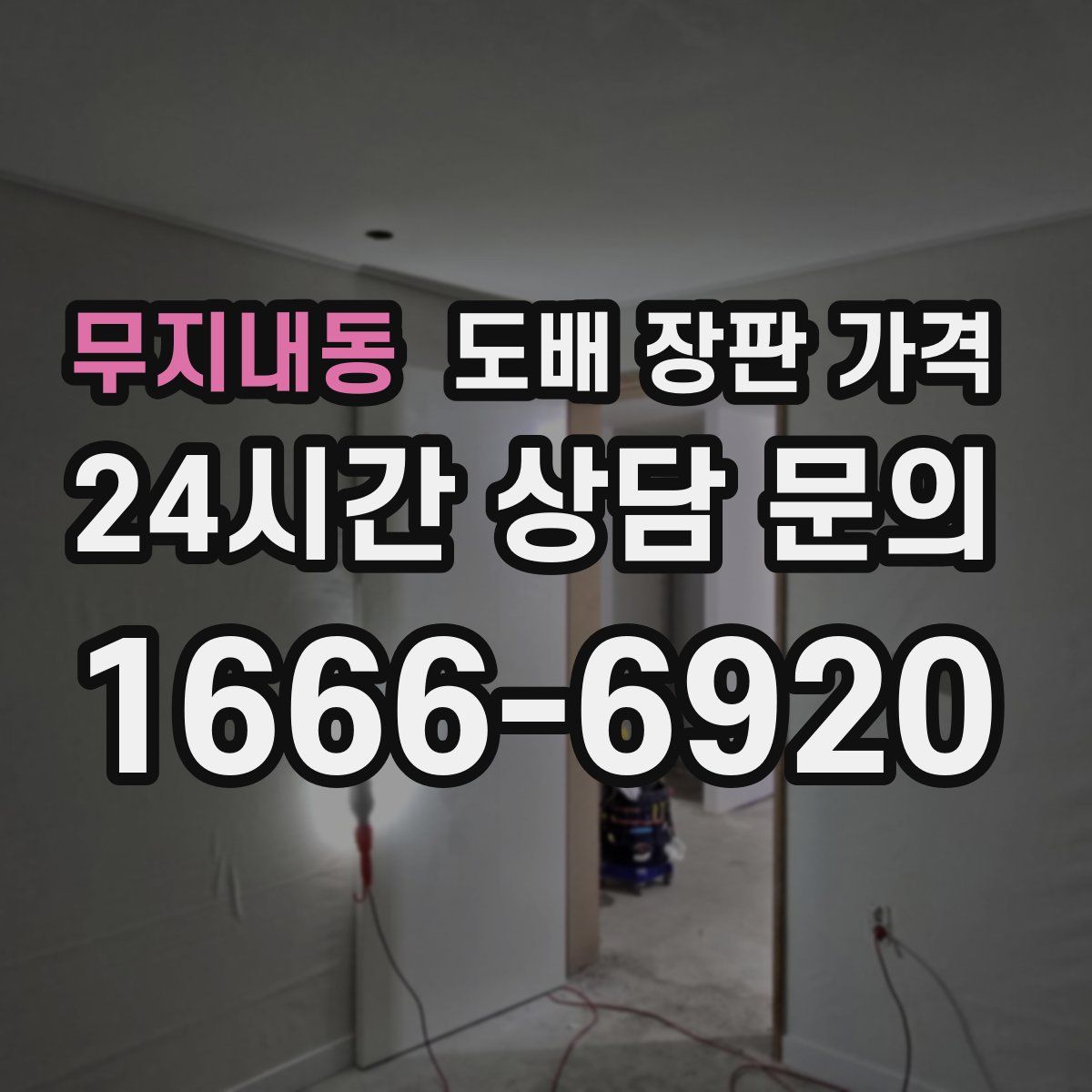 무지내동 도배 장판 가격