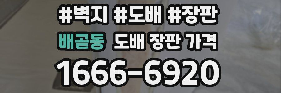배곧동 도배 장판 가격