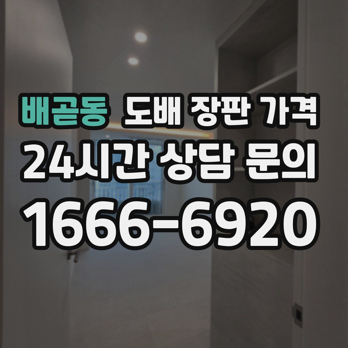 배곧동 도배 장판 가격