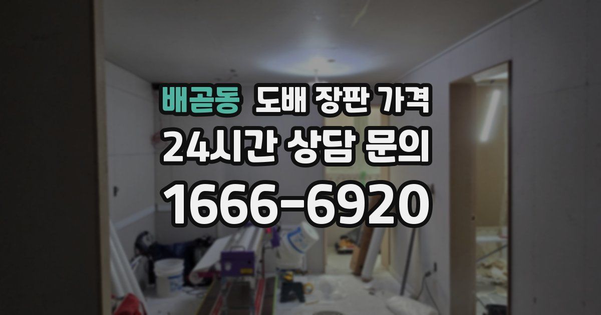 배곧동 도배 장판 가격