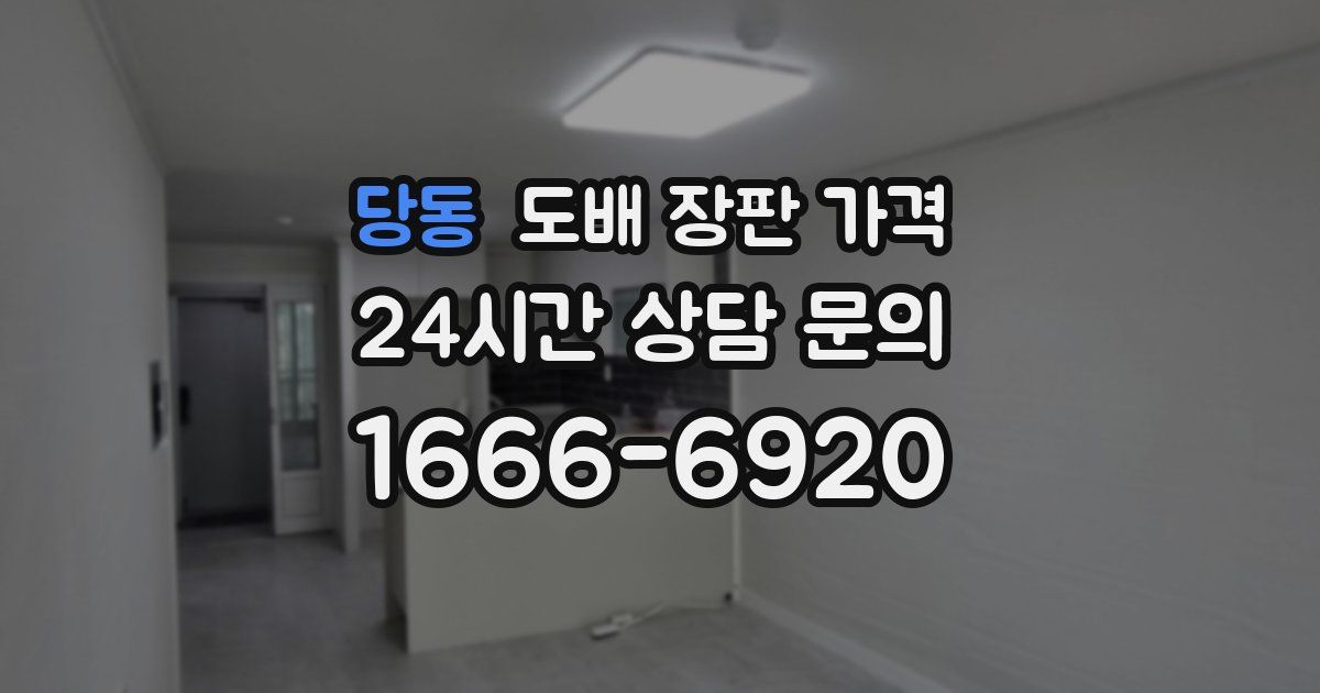 당동 도배 장판 가격