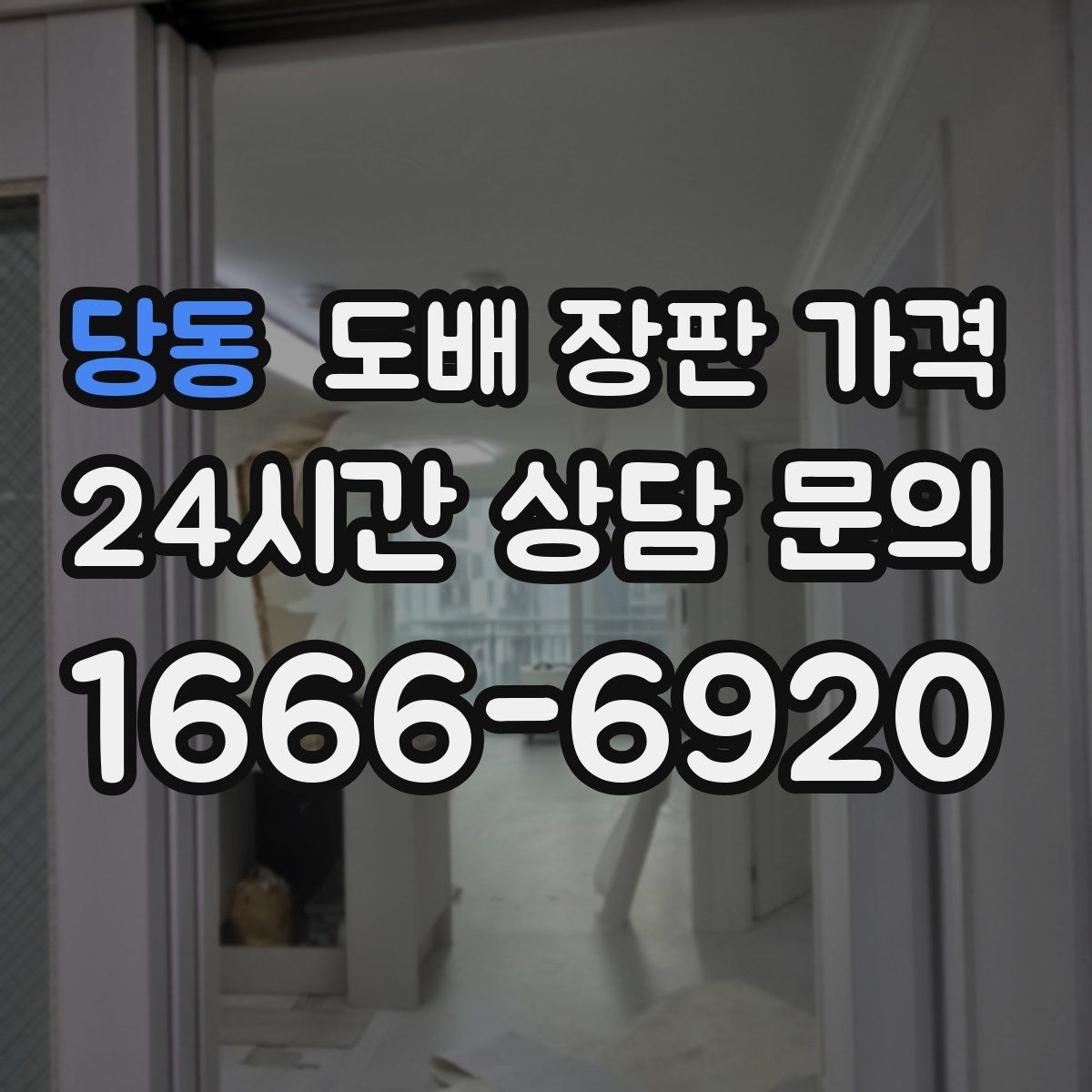 당동 도배 장판 가격