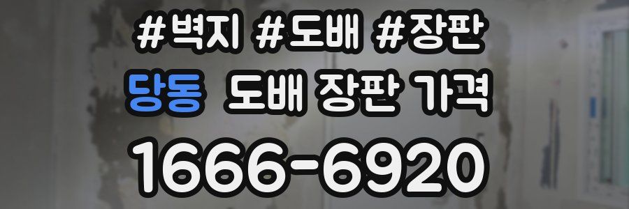 당동 도배 장판 가격