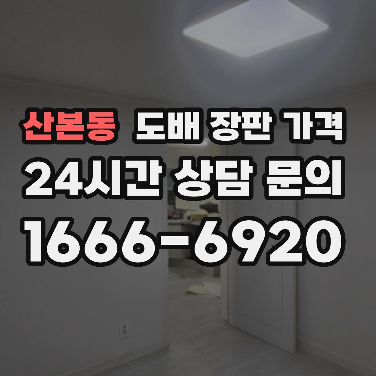 산본동 도배 장판 가격