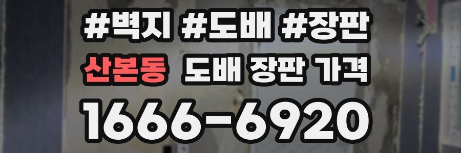 산본동 도배 장판 가격