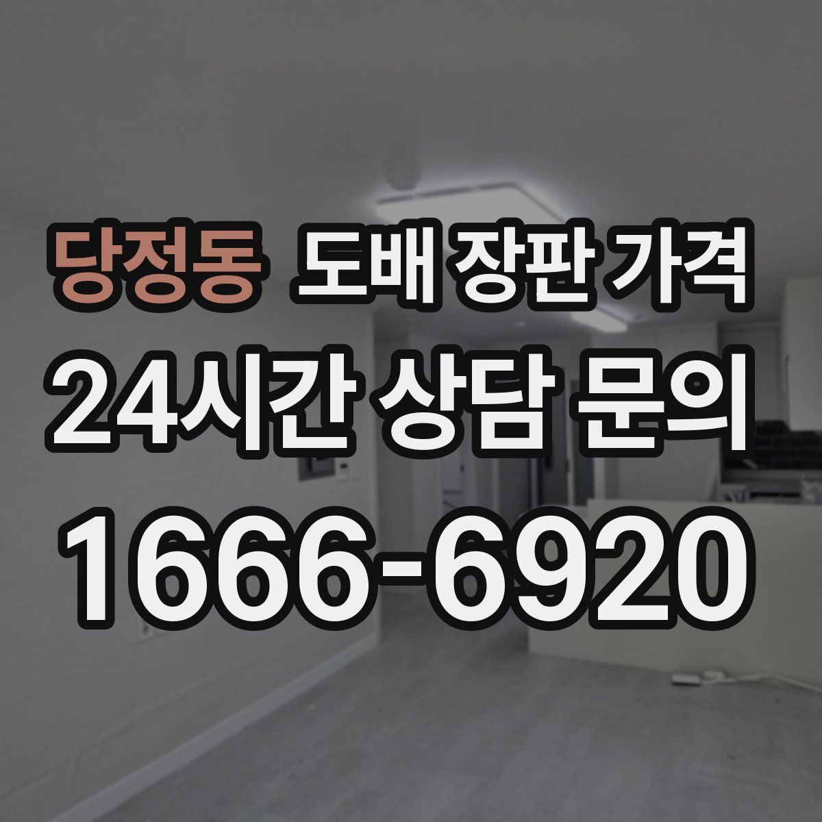 당정동 도배 장판 가격