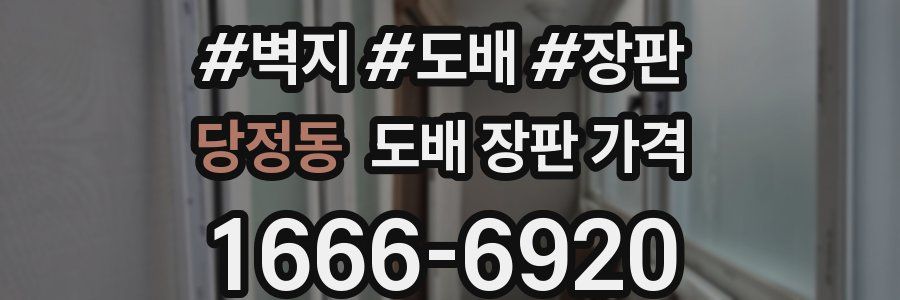 당정동 도배 장판 가격