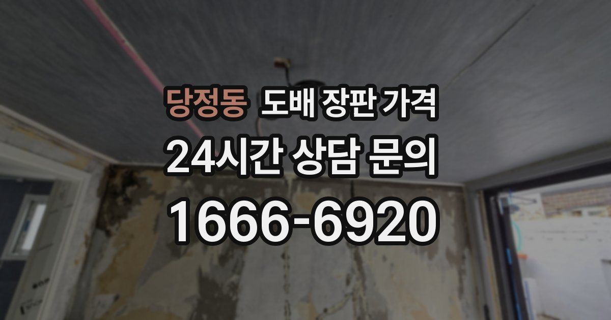 당정동 도배 장판 가격