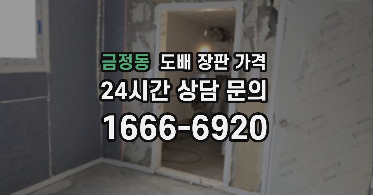 금정동 도배 장판 가격