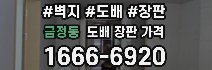 금정동 도배 장판 가격