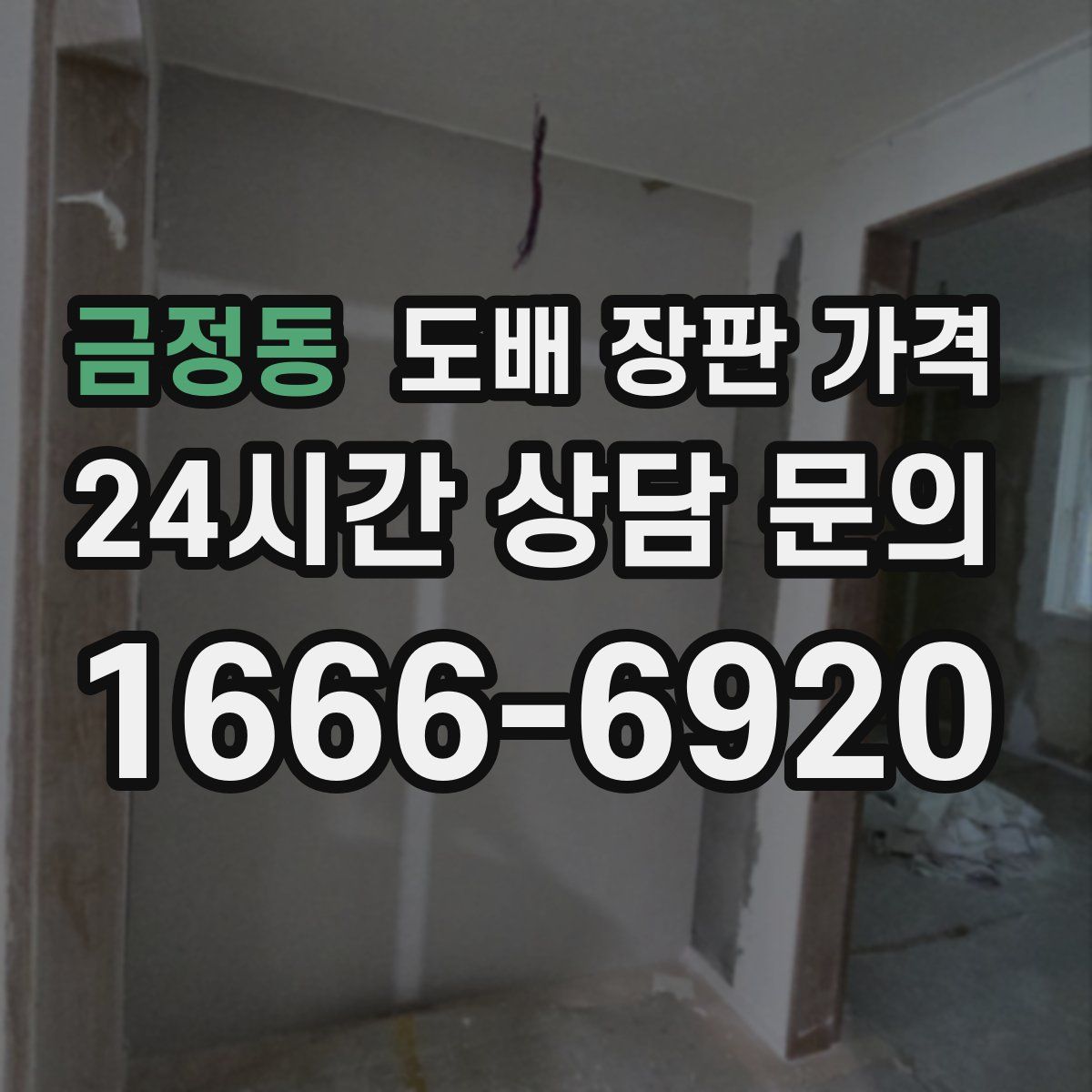 금정동 도배 장판 가격