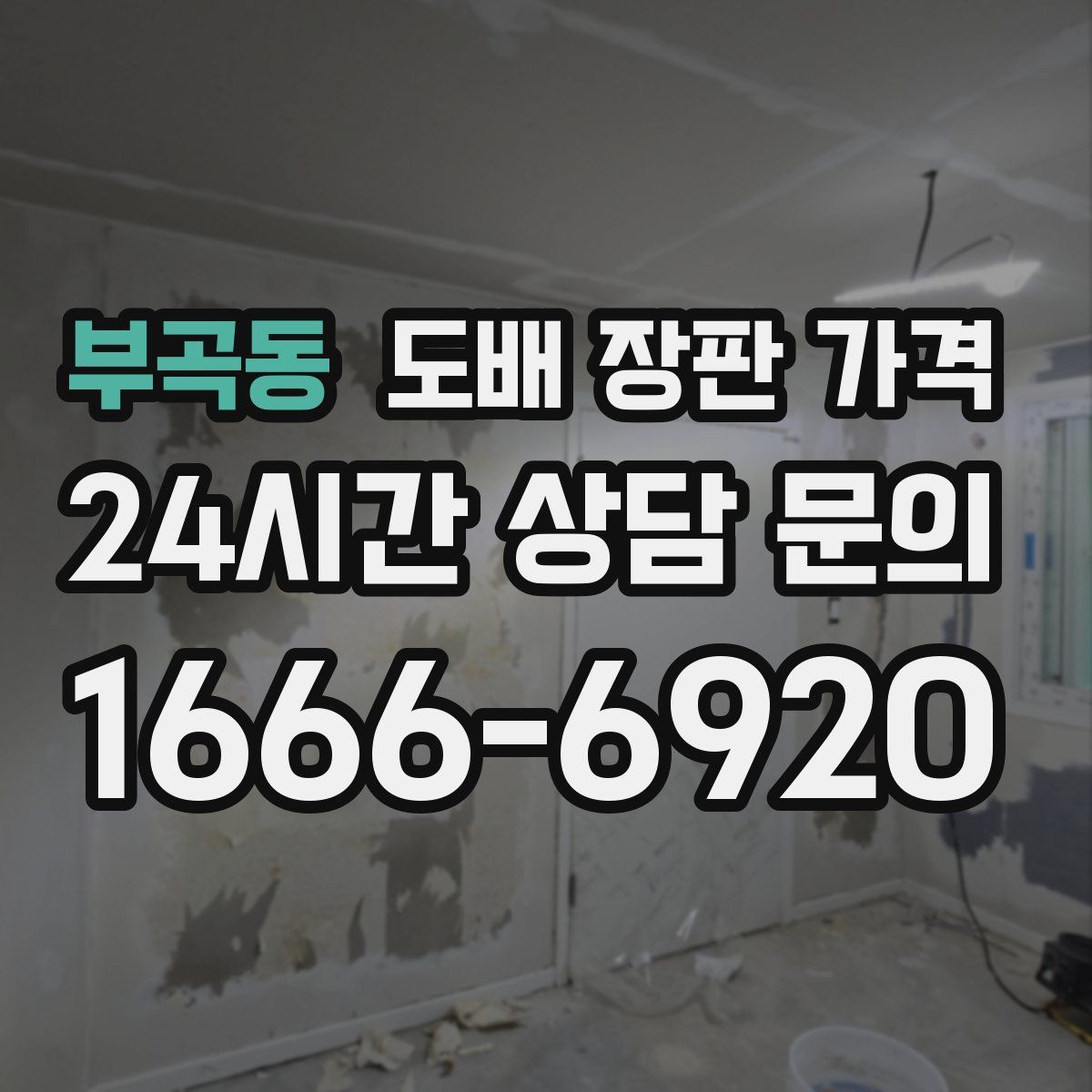 부곡동 도배 장판 가격
