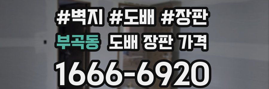 부곡동 도배 장판 가격